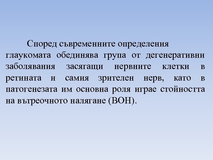 Според съвременните определения глаукомата обединява група от дегенеративни заболявания засягащи нервните клетки в ретината