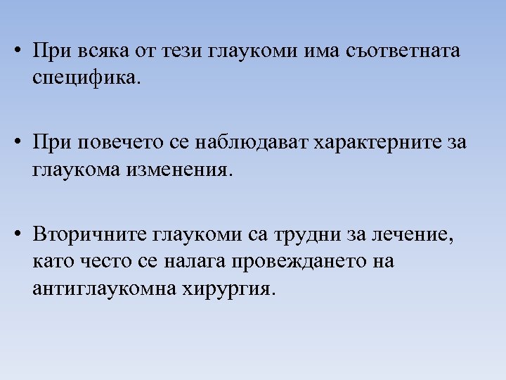  • При всяка от тези глаукоми има съответната специфика. • При повечето се