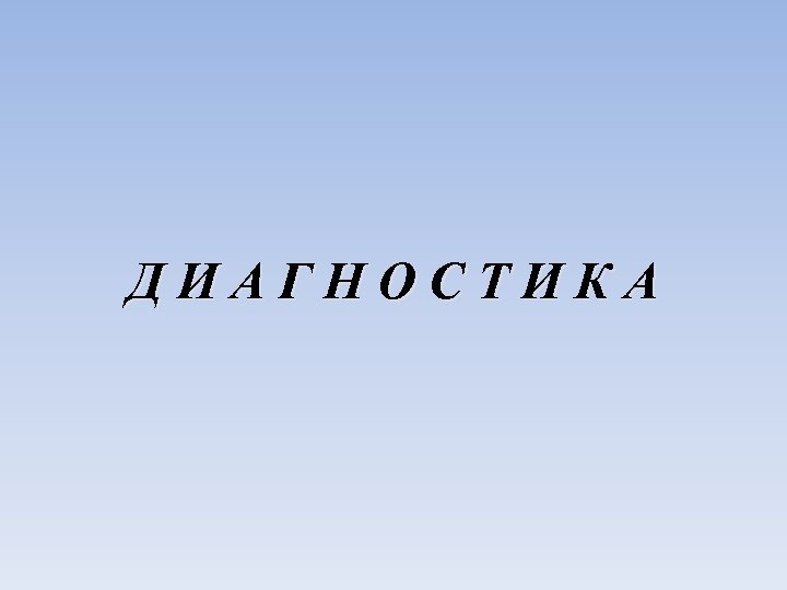 ДИАГНОСТИКА 