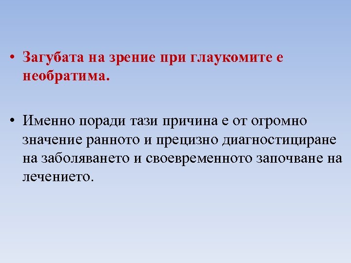  • Загубата на зрение при глаукомите е необратима. • Именно поради тази причина