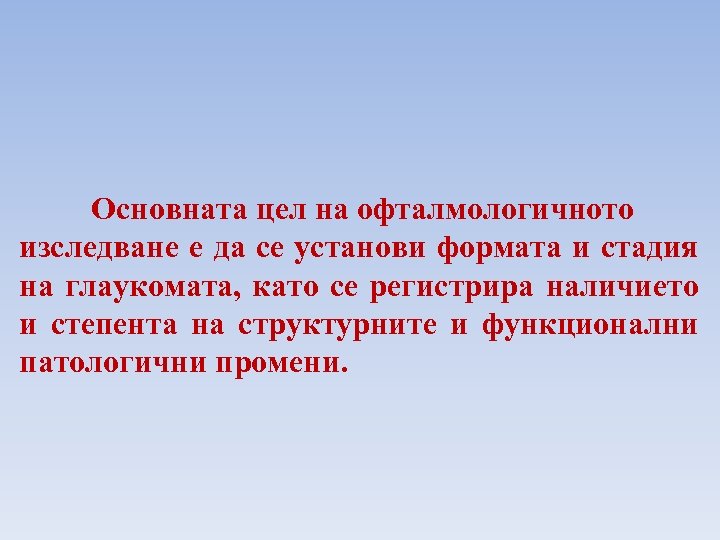 Основната цел на офталмологичното изследване е да се установи формата и стадия на глаукомата,