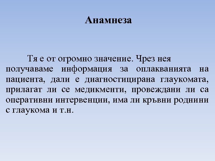 Анамнеза Тя е от огромно значение. Чрез нея получаваме информация за оплакванията на пациента,