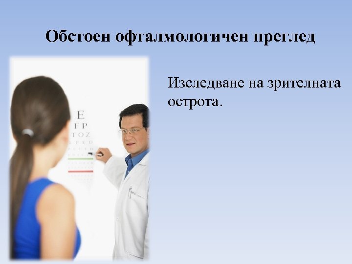 Обстоен офталмологичен преглед Изследване на зрителната острота. 