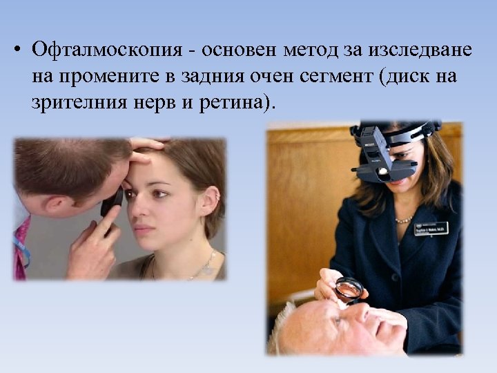  • Офталмоскопия - основен метод за изследване на промените в задния очен сегмент