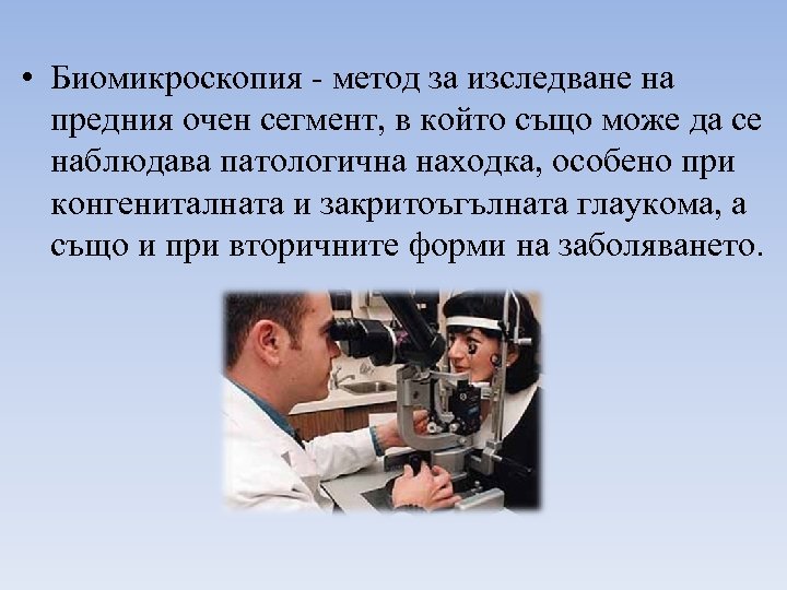  • Биомикроскопия - метод за изследване на предния очен сегмент, в който също