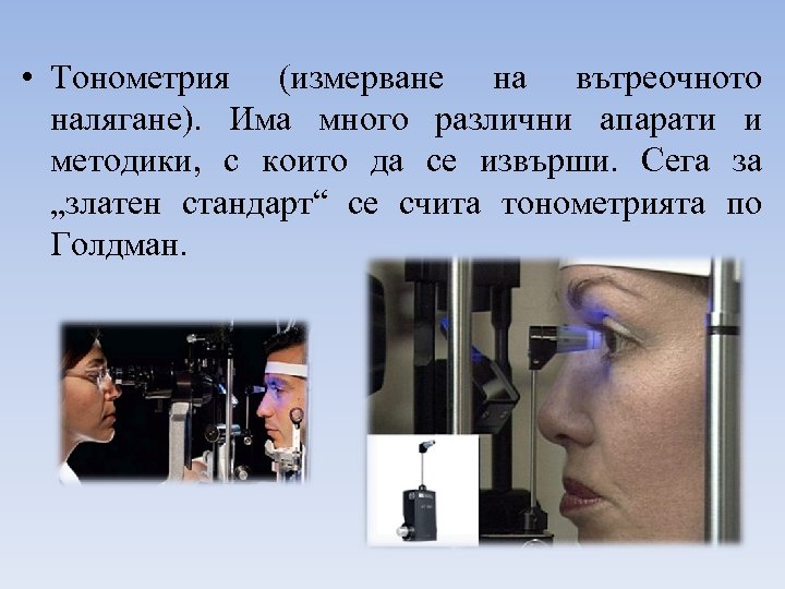  • Тонометрия (измерване на вътреочното налягане). Има много различни апарати и методики, с