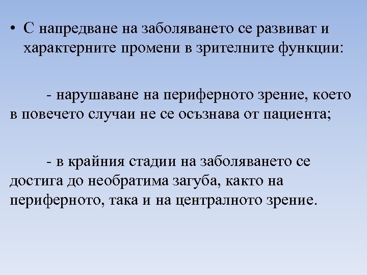  • С напредване на заболяването се развиват и характерните промени в зрителните функции: