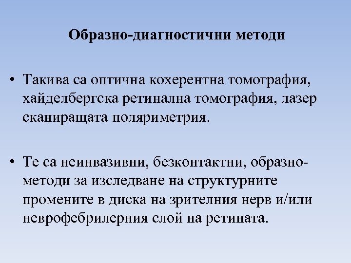Образно-диагностични методи • Такива са оптична кохерентна томография, хайделбергска ретинална томография, лазер сканиращата поляриметрия.