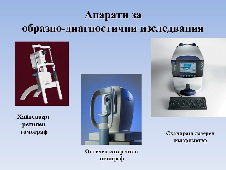 Апарати за образно-диагностични изследвания Хайделберг ретинен томограф Сканиращ лазерен полариметър Оптичен кохерентен томограф 