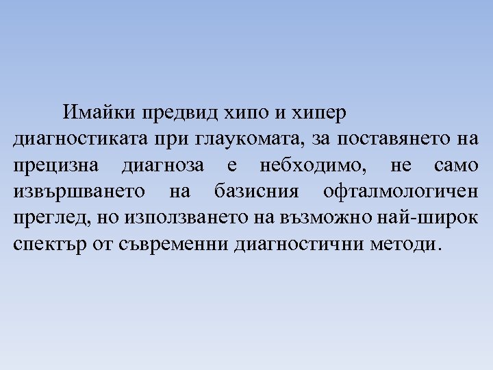 Имайки предвид хипо и хипер диагностиката при глаукомата, за поставянето на прецизна диагноза е