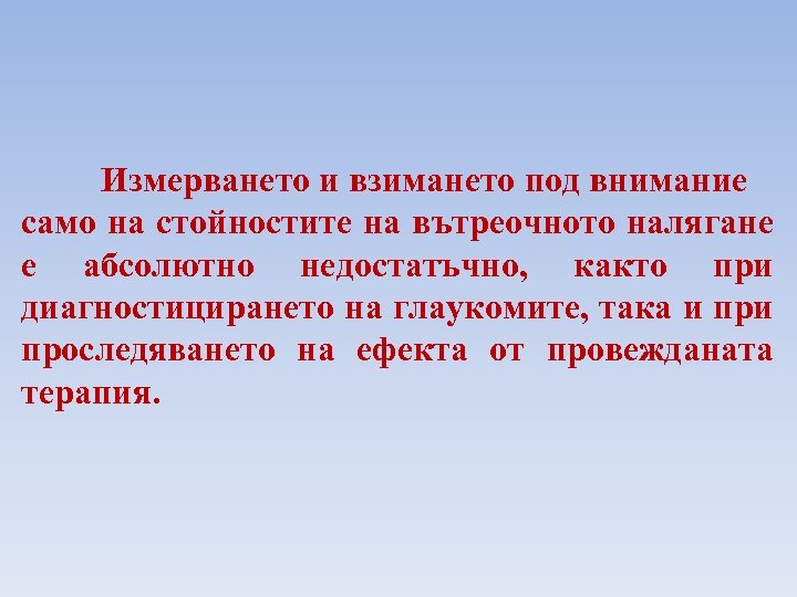 Измерването и взимането под внимание само на стойностите на вътреочното налягане е абсолютно недостатъчно,