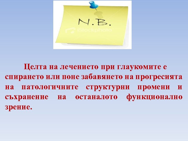 Целта на лечението при глаукомите е спирането или поне забавянето на прогресията на патологичните