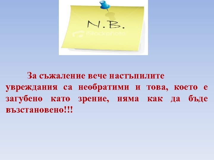 За съжаление вече настъпилите увреждания са необратими и това, което е загубено като зрение,