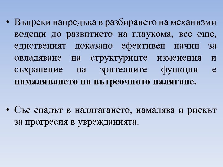  • Въпреки напредъка в разбирането на механизми водещи до развитието на глаукома, все