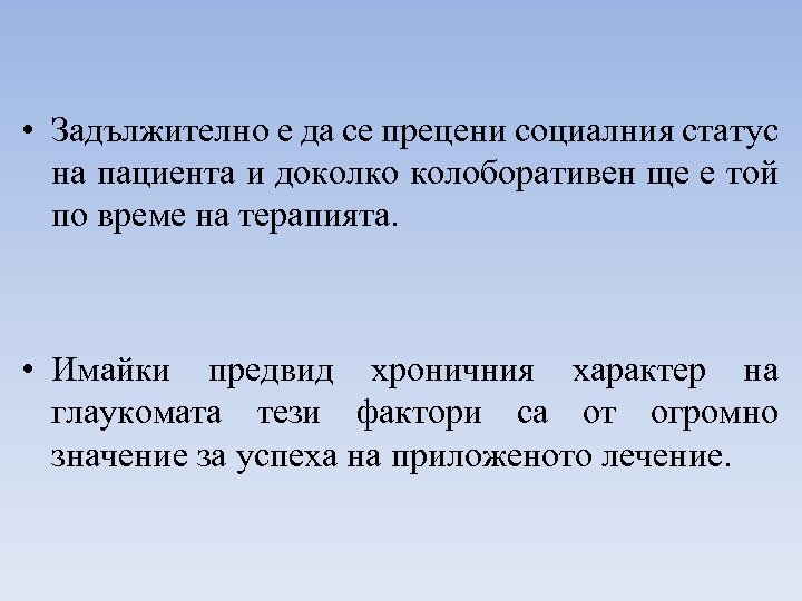 • Задължително е да се прецени социалния статус на пациента и доколко колоборативен