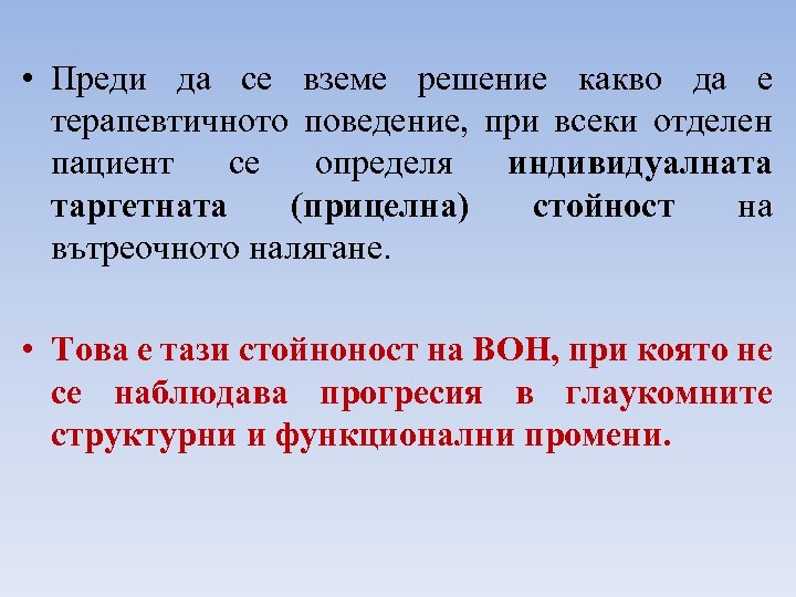  • Преди да се вземе решение какво да е терапевтичното поведение, при всеки