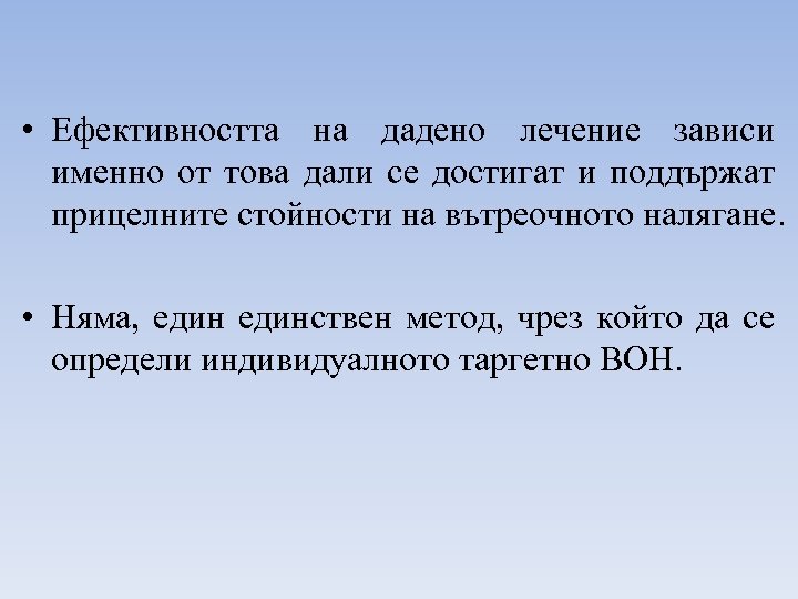  • Ефективността на дадено лечение зависи именно от това дали се достигат и