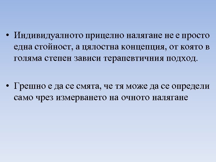  • Индивидуалното прицелно налягане не е просто една стойност, а цялостна концепция, от