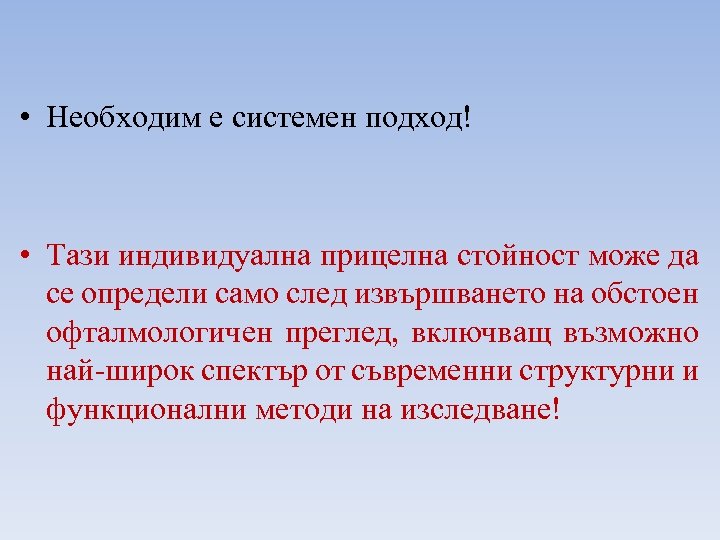  • Необходим е системен подход! • Тази индивидуална прицелна стойност може да се