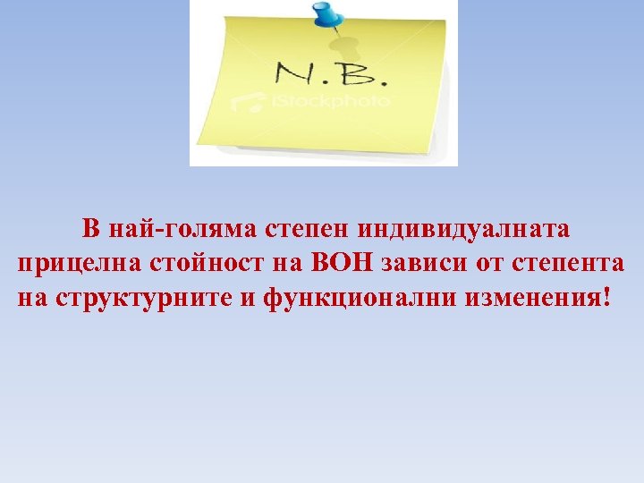 В най-голяма степен индивидуалната прицелна стойност на ВОН зависи от степента на структурните и