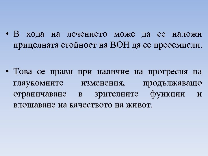  • В хода на лечението може да се наложи прицелната стойност на ВОН