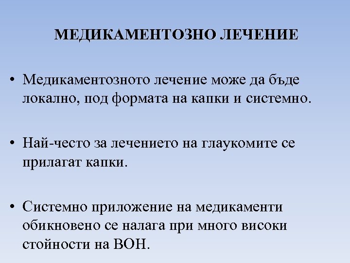 МЕДИКАМЕНТОЗНО ЛЕЧЕНИЕ • Медикаментозното лечение може да бъде локално, под формата на капки и