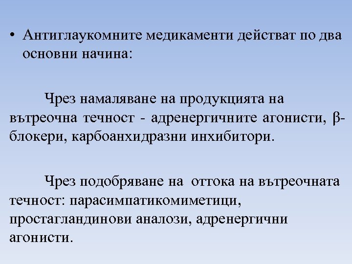  • Антиглаукомните медикаменти действат по два основни начина: Чрез намаляване на продукцията на