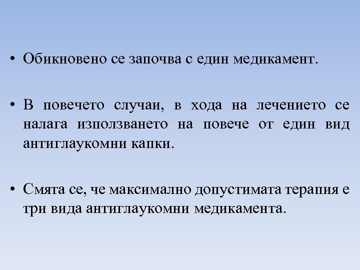  • Обикновено се започва с един медикамент. • В повечето случаи, в хода