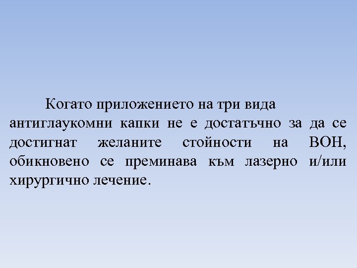 Когато приложението на три вида антиглаукомни капки не е достатъчно за да се достигнат