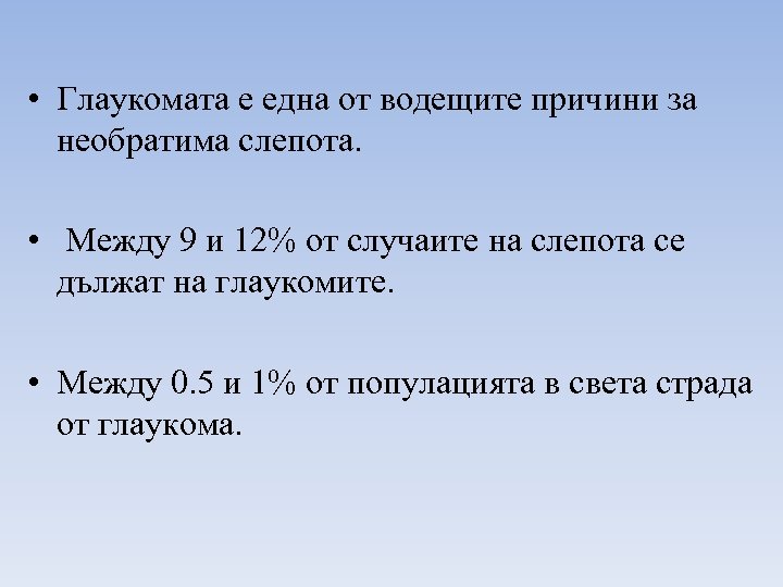  • Глаукомата е една от водещите причини за необратима слепота. • Между 9
