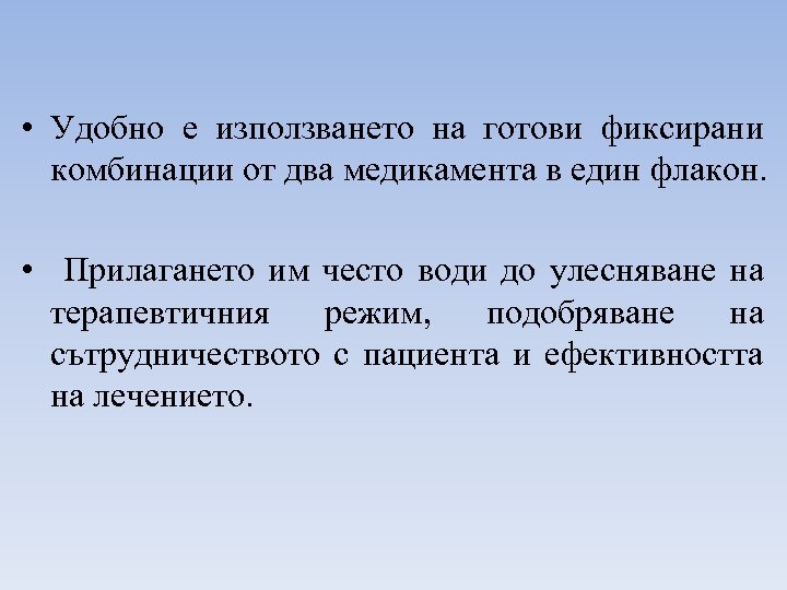  • Удобно е използването на готови фиксирани комбинации от два медикамента в един