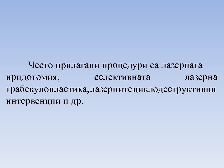 Често прилагани процедури са лазерната иридотомия, селективната лазерна трабекулопластика, лазерните циклодеструктивни интервенции и др.