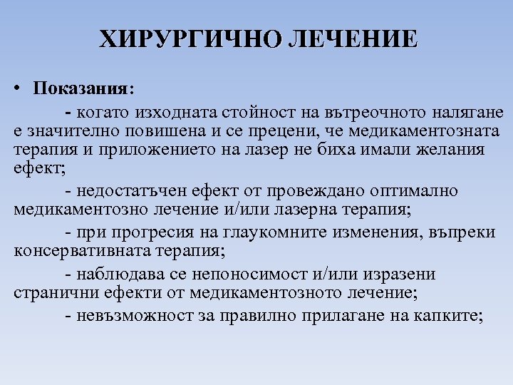 ХИРУРГИЧНО ЛЕЧЕНИЕ • Показания: - когато изходната стойност на вътреочното налягане е значително повишена