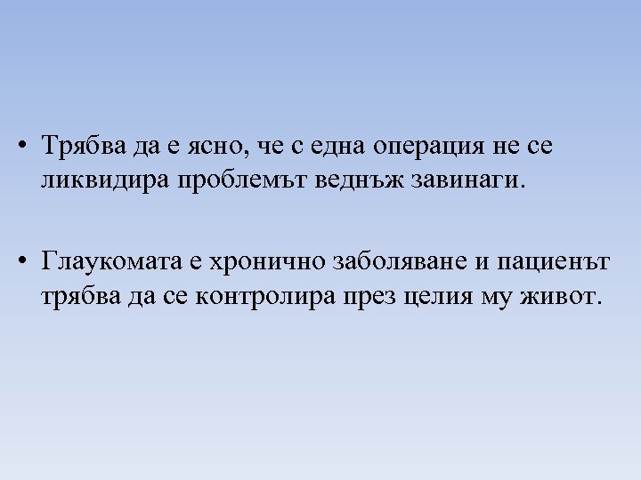  • Трябва да е ясно, че с една операция не се ликвидира проблемът