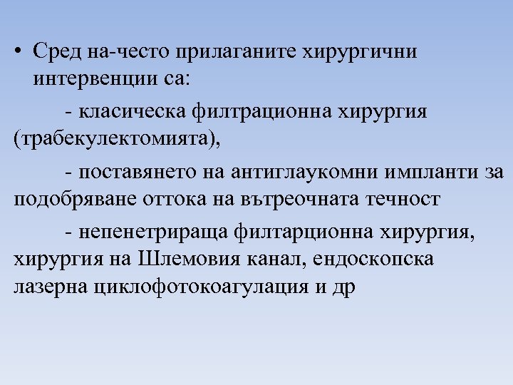  • Сред на-често прилаганите хирургични интервенции са: - класическа филтрационна хирургия (трабекулектомията), -