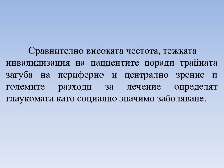Сравнително високата честота, тежката инвалидизация на пациентите поради трайната загуба на периферно и централно