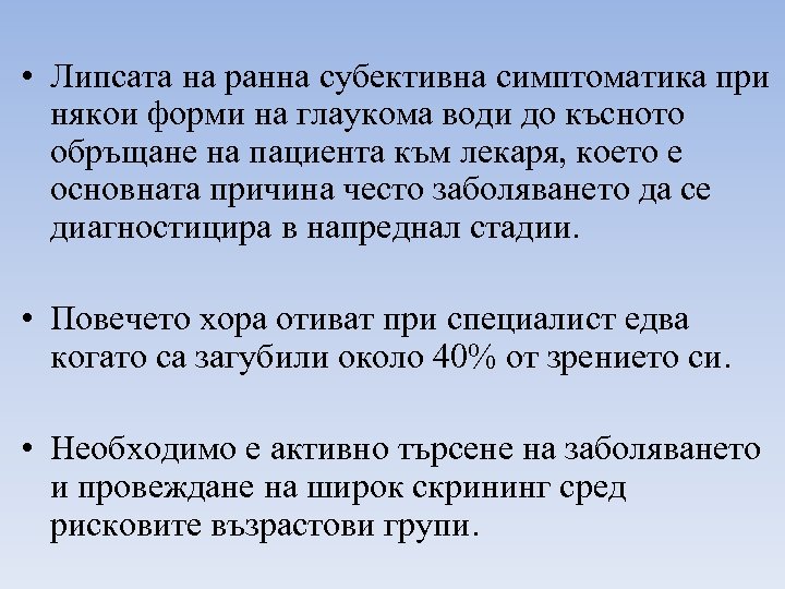  • Липсата на ранна субективна симптоматика при някои форми на глаукома води до