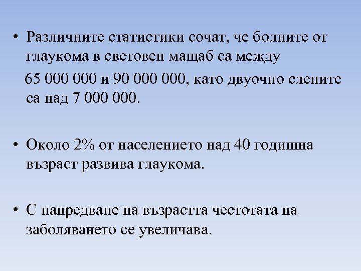  • Различните статистики сочат, че болните от глаукома в световен мащаб са между