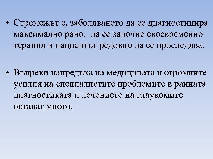  • Стремежът е, заболяването да се диагностицира максимално рано, да се започне своевременно