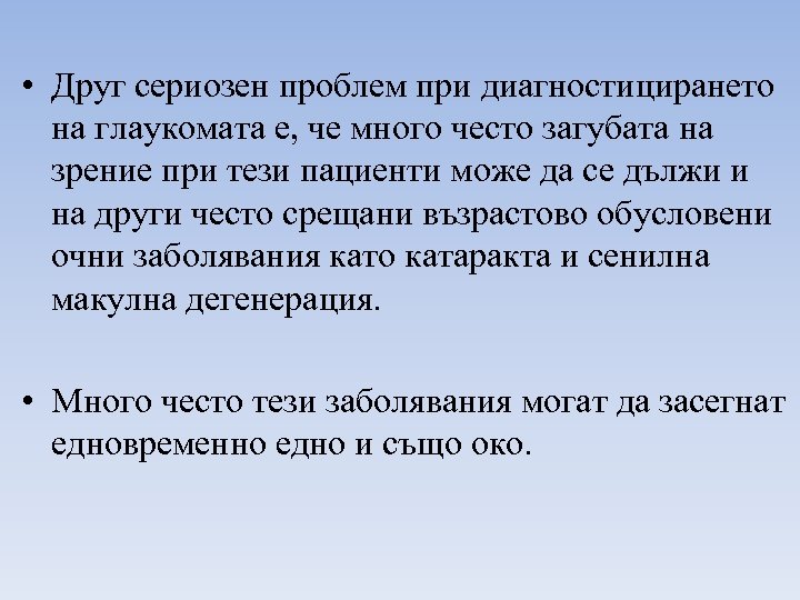  • Друг сериозен проблем при диагностицирането на глаукомата е, че много често загубата
