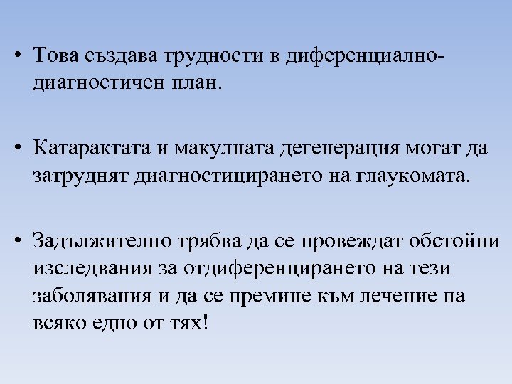 • Това създава трудности в диференциалнодиагностичен план. • Катарактата и макулната дегенерация могат