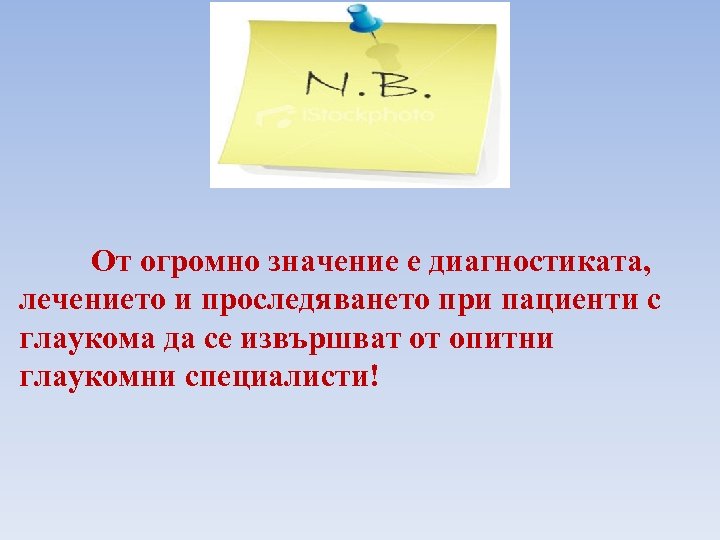 От огромно значение е диагностиката, лечението и проследяването при пациенти с глаукома да се