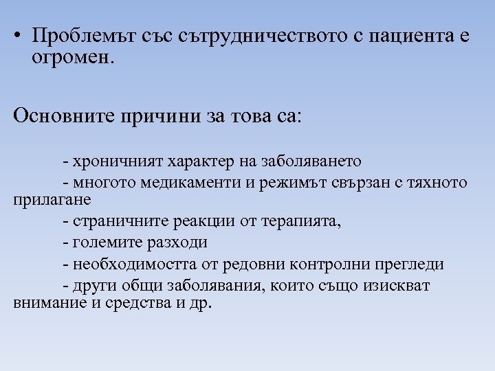  • Проблемът със сътрудничеството с пациента е огромен. Основните причини за това са: