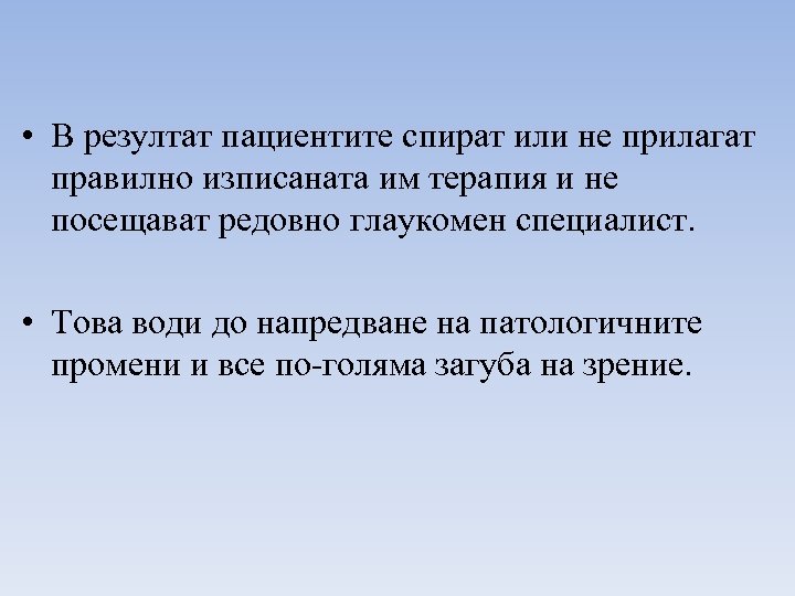  • В резултат пациентите спират или не прилагат правилно изписаната им терапия и
