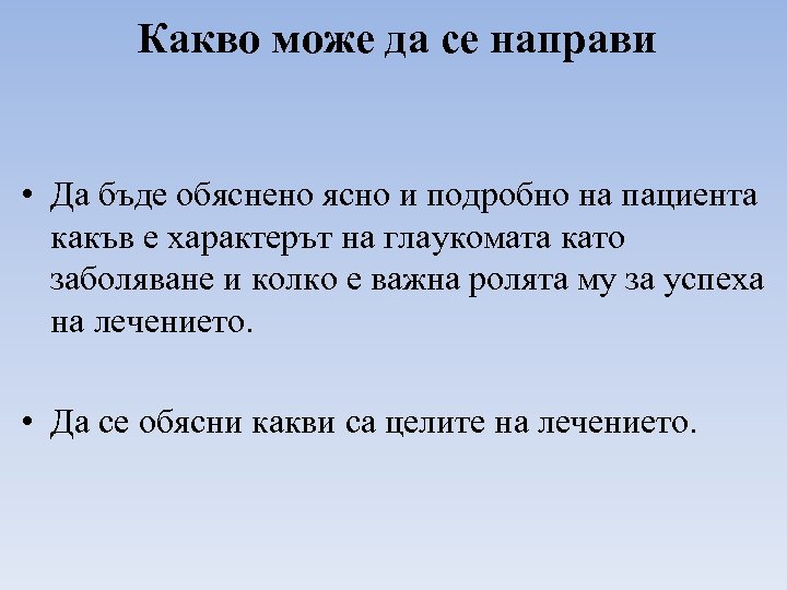 Какво може да се направи • Да бъде обяснено ясно и подробно на пациента
