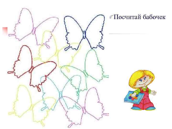 Посчитай бабочек 