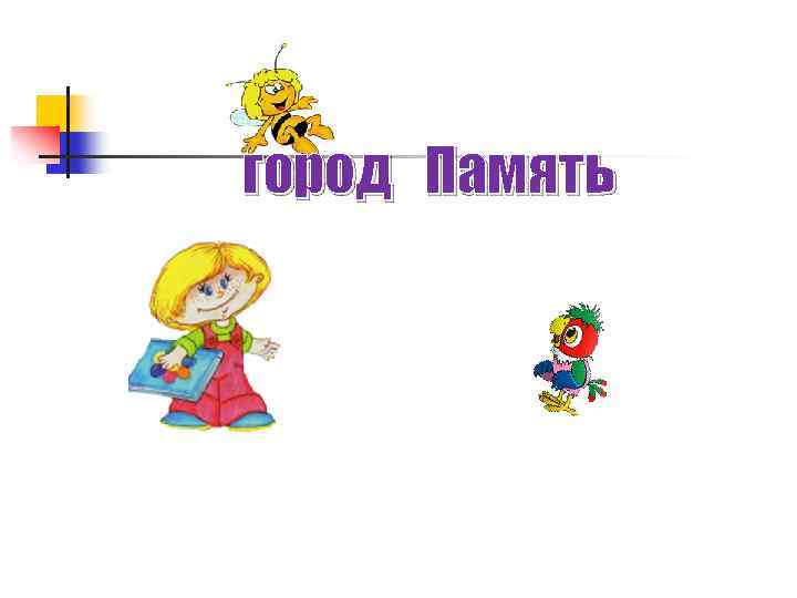 город Память 