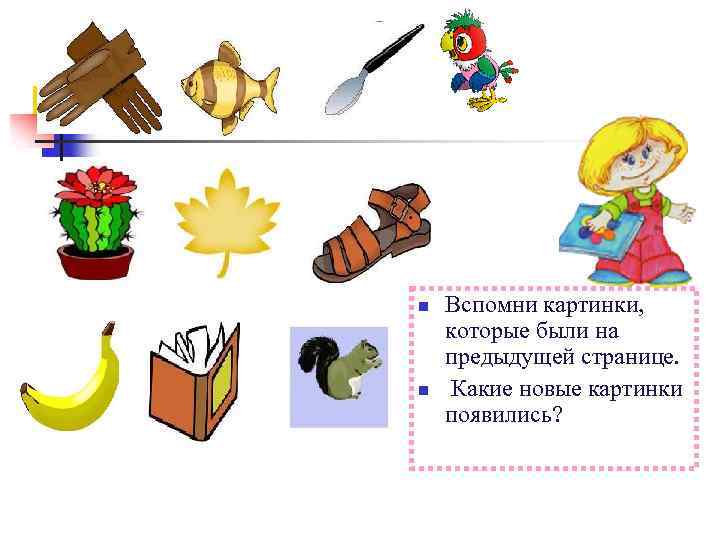 n n Вспомни картинки, которые были на предыдущей странице. Какие новые картинки появились? 