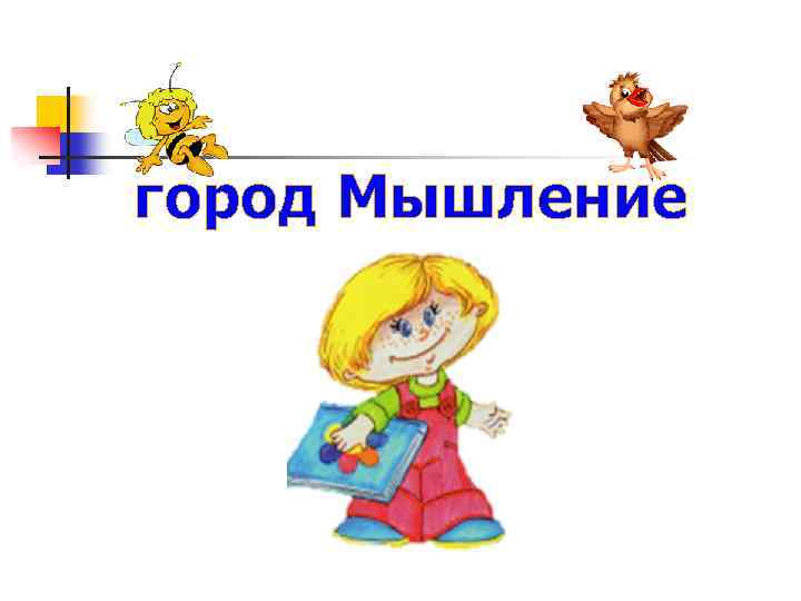 город Мышление 