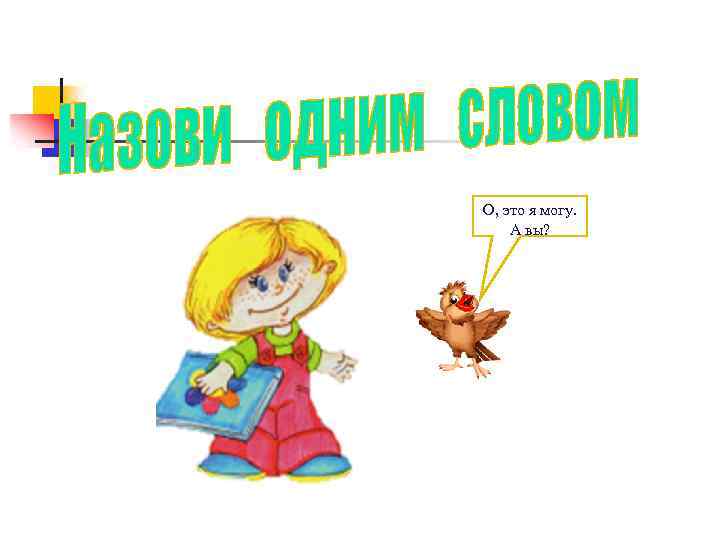 О, это я могу. А вы? 